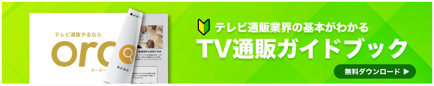 TV通販ガイドブックダウンロード