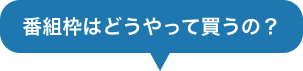 番組枠はどうやって買うの?