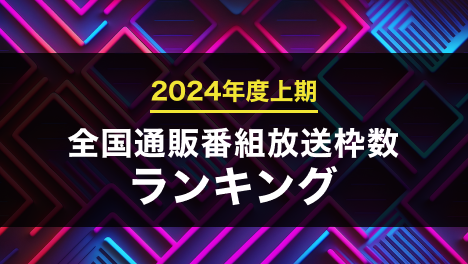 通販番組放送枠数ランキング