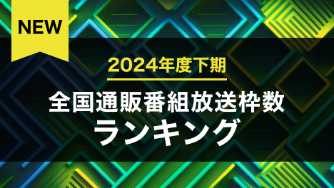 通販番組放送枠数ランキング