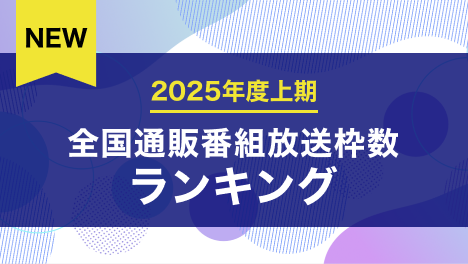通販番組放送枠数ランキング