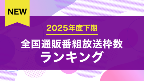 通販番組放送枠数ランキング